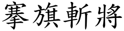 搴旗斬將 (楷體矢量字庫)