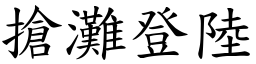 搶灘登陸 (楷體矢量字庫)
