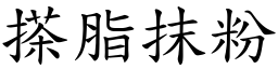 搽脂抹粉 (楷體矢量字庫)