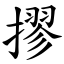 摎 (楷體矢量字庫)