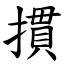 摜 (楷體矢量字庫)