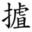 摣 (楷體矢量字庫)