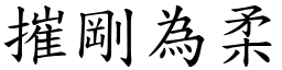 摧剛為柔 (楷體矢量字庫)