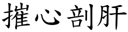 摧心剖肝 (楷體矢量字庫)