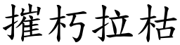 摧朽拉枯 (楷體矢量字庫)