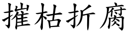 摧枯折腐 (楷體矢量字庫)