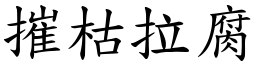 摧枯拉腐 (楷體矢量字庫)