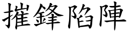 摧鋒陷陣 (楷體矢量字庫)