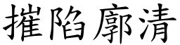 摧陷廓清 (楷體矢量字庫)