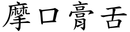 摩口膏舌 (楷體矢量字庫)