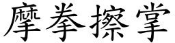 摩拳擦掌 (楷體矢量字庫)