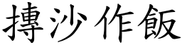 摶沙作飯 (楷體矢量字庫)