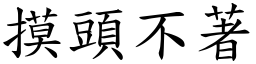 摸頭不著 (楷體矢量字庫)