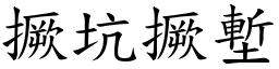 撅坑撅塹 (楷體矢量字庫)