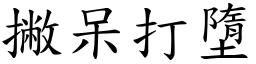 撇呆打墮 (楷體矢量字庫)