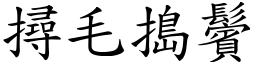 撏毛搗鬢 (楷體矢量字庫)