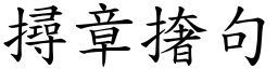 撏章撦句 (楷體矢量字庫)