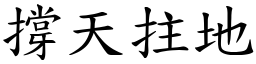 撐天拄地 (楷體矢量字庫)