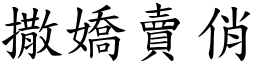 撒嬌賣俏 (楷體矢量字庫)