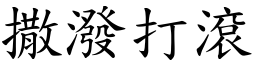 撒潑打滾 (楷體矢量字庫)