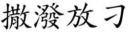 撒潑放刁 (楷體矢量字庫)