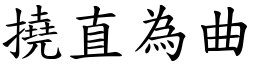 撓直為曲 (楷體矢量字庫)