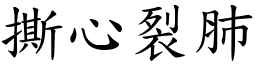 撕心裂肺 (楷體矢量字庫)