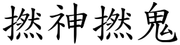 撚神撚鬼 (楷體矢量字庫)