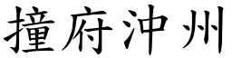 撞府沖州 (楷體矢量字庫)