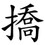 撟 (楷體矢量字庫)