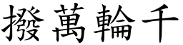 撥萬輪千 (楷體矢量字庫)