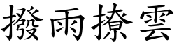 撥雨撩雲 (楷體矢量字庫)