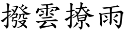 撥雲撩雨 (楷體矢量字庫)
