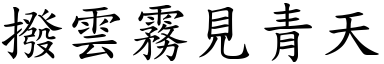 撥雲霧見青天 (楷體矢量字庫)