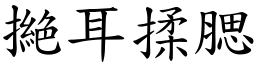 撧耳揉腮 (楷體矢量字庫)