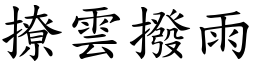 撩雲撥雨 (楷體矢量字庫)