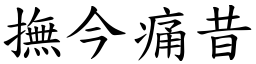 撫今痛昔 (楷體矢量字庫)