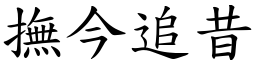 撫今追昔 (楷體矢量字庫)