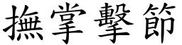 撫掌擊節 (楷體矢量字庫)