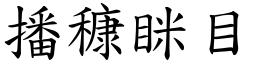 播穅眯目 (楷體矢量字庫)