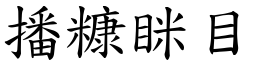 播糠眯目 (楷體矢量字庫)