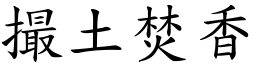 撮土焚香 (楷體矢量字庫)