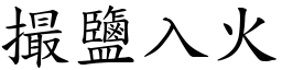 撮鹽入火 (楷體矢量字庫)