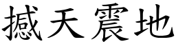 撼天震地 (楷體矢量字庫)