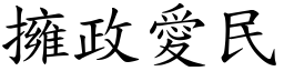 擁政愛民 (楷體矢量字庫)