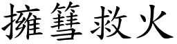 擁篲救火 (楷體矢量字庫)