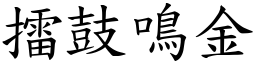 擂鼓鳴金 (楷體矢量字庫)