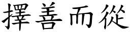 擇善而從 (楷體矢量字庫)