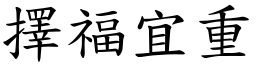 擇福宜重 (楷體矢量字庫)