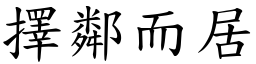 擇鄰而居 (楷體矢量字庫)